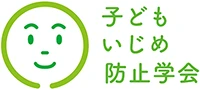 一般社団法人子どもいじめ防止学会 様