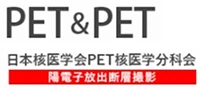 日本核医学会PET核医学分科会 様