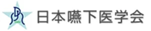 日本嚥下医学会 様