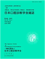 一般社団法人日本口腔診断学会 様