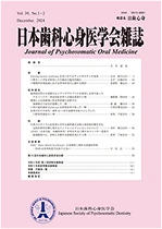 一般社団法人日本歯科心身医学会 様