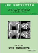 日本骨・関節感染症学会 様