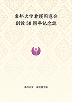 東邦大学看護同窓会 様