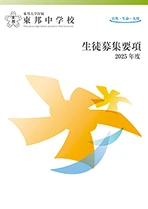 東邦大学附属東邦中学校・高等学校 様