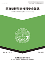関東整形災害外科学会 様