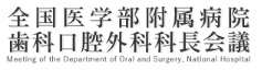 一般社団法人全国医学部附属病院歯科口腔外科科長会議 様