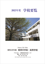 東邦大学附属東邦中学校・高等学校 様