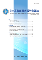 一般社団法人 日本高気圧潜水医学会 様