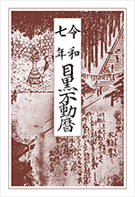 目黒不動尊 瀧泉寺 様