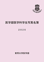 東邦大学医学部 様
